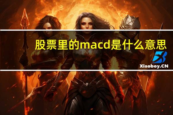 股票里的macd是什么意思