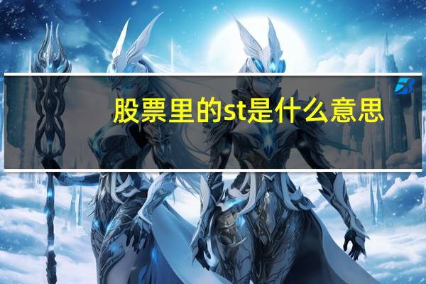 股票里的st是什么意思