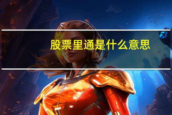 股票里通是什么意思