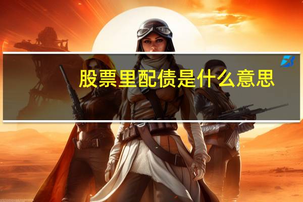 股票里配债是什么意思