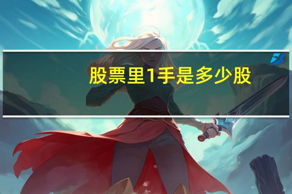 股票里1手是多少股