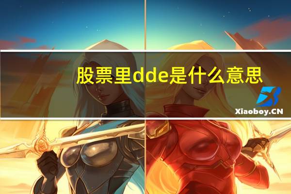 股票里dde是什么意思