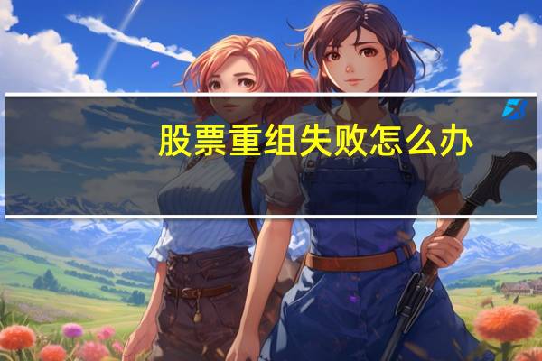 股票重组失败怎么办