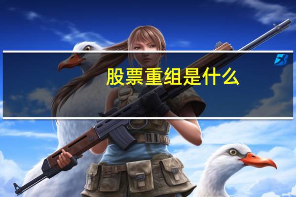 股票重组是什么
