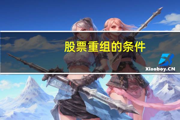 股票重组的条件