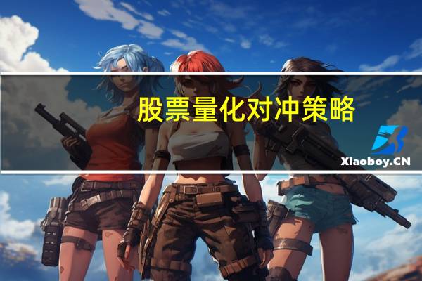 股票量化对冲策略