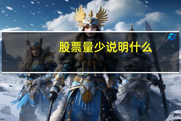 股票量少说明什么