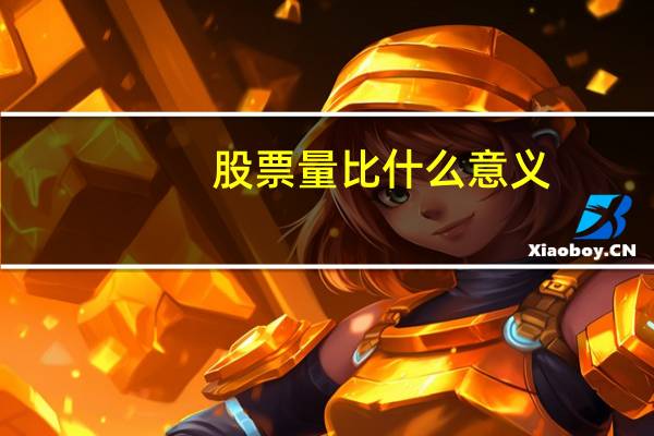 股票量比什么意义