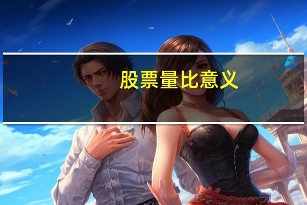 股票量比意义