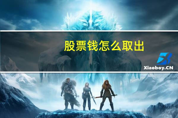 股票钱怎么取出