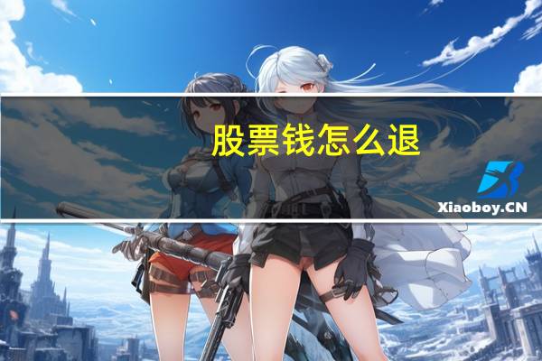股票钱怎么退
