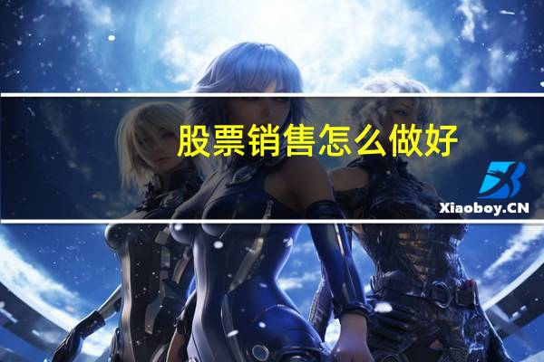 股票销售怎么做好