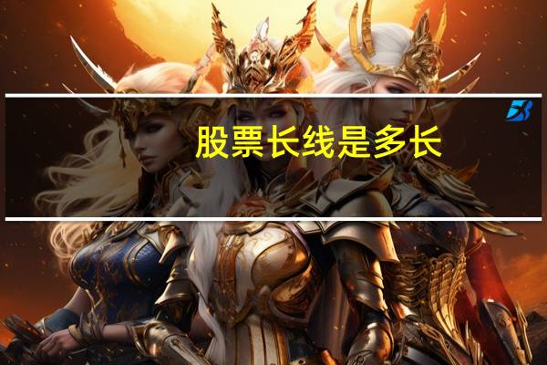 股票长线是多长