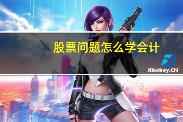 股票问题怎么学会计
