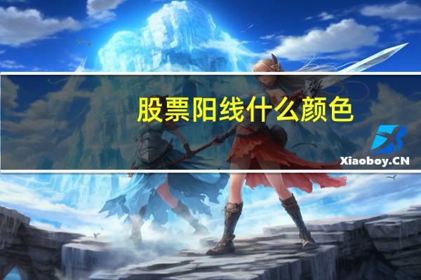 股票阳线什么颜色
