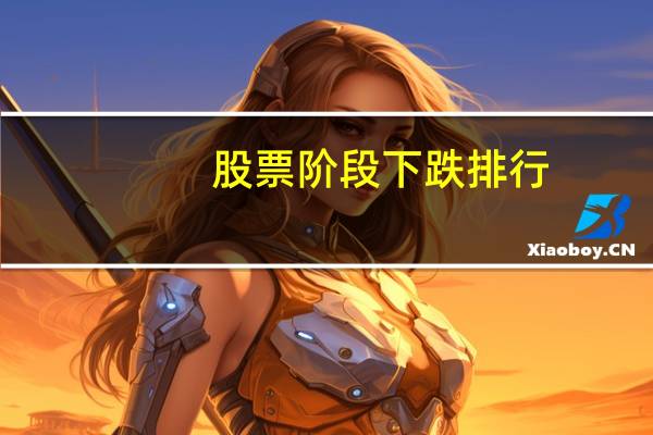 股票阶段下跌排行