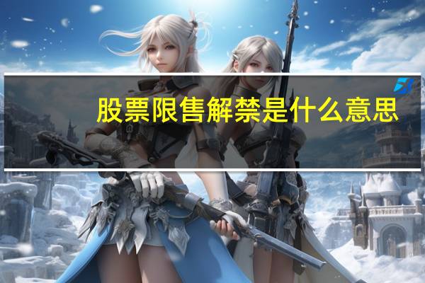 股票限售解禁是什么意思