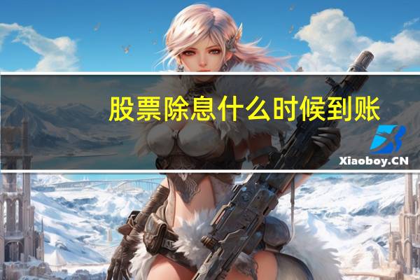 股票除息什么时候到账
