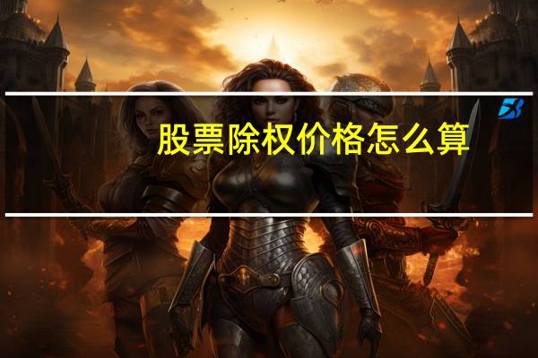 股票除权价格怎么算