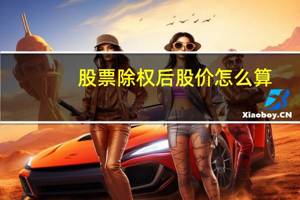 股票除权后股价怎么算