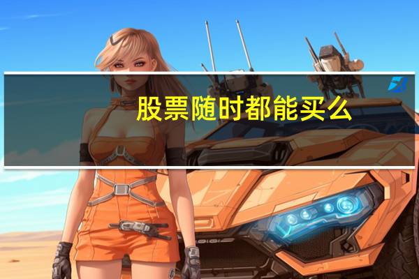 股票随时都能买么