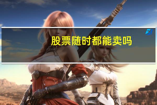 股票随时都能卖吗
