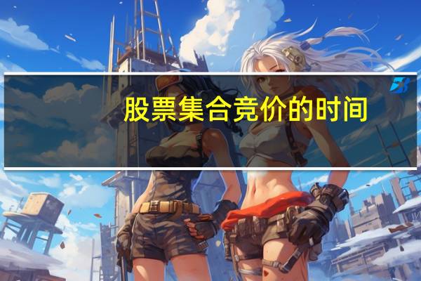 股票集合竞价的时间