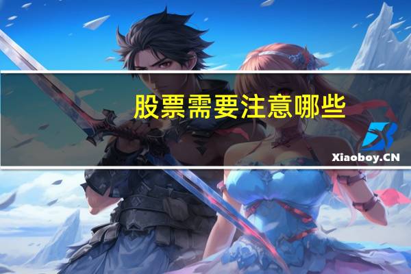 股票需要注意哪些