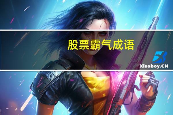 股票霸气成语