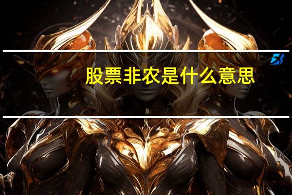 股票非农是什么意思