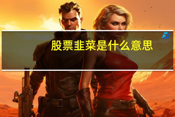 股票韭菜是什么意思