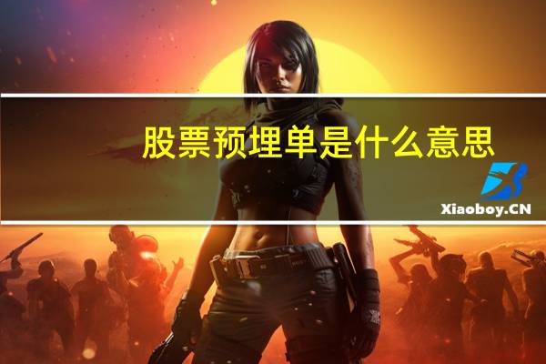 股票预埋单是什么意思