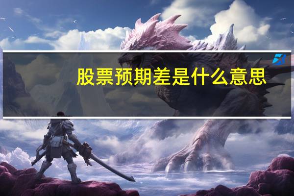 股票预期差是什么意思