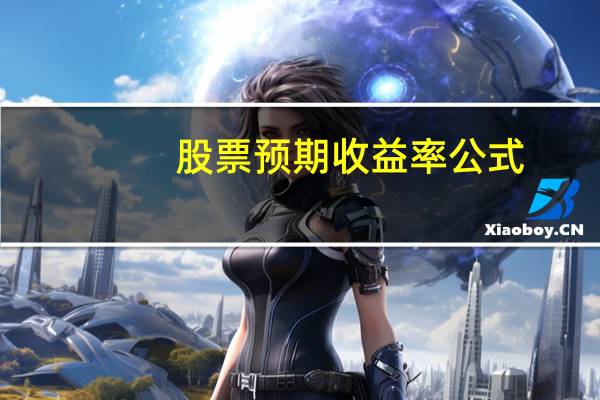 股票预期收益率公式