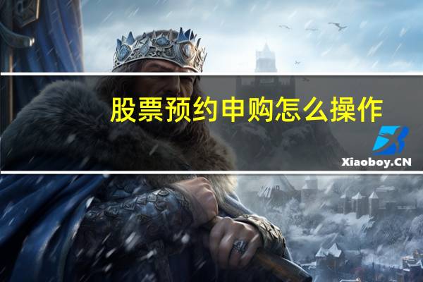 股票预约申购怎么操作
