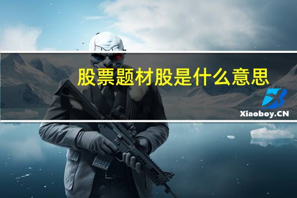 股票题材股是什么意思