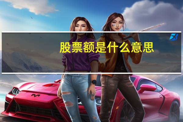 股票额是什么意思