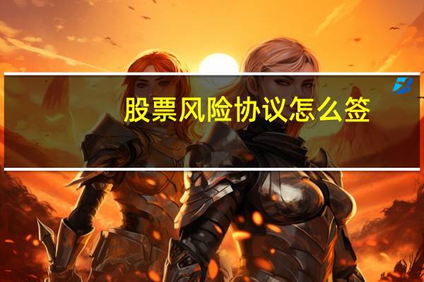 股票风险协议怎么签