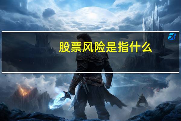 股票风险是指什么