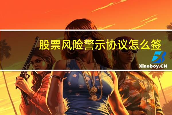 股票风险警示协议怎么签