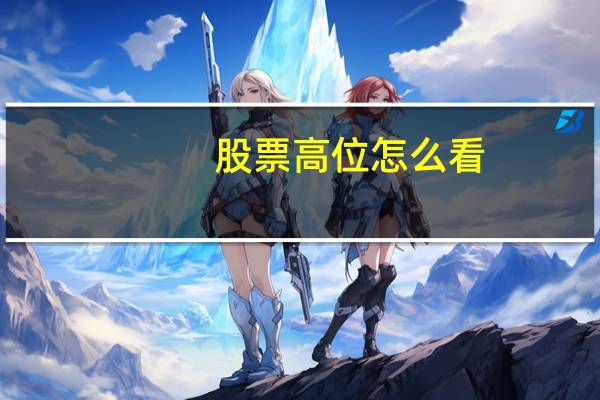 股票高位怎么看