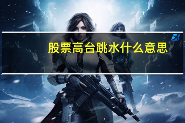 股票高台跳水什么意思