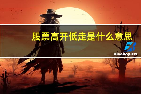 股票高开低走是什么意思