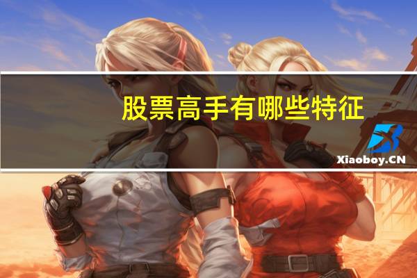 股票高手有哪些特征