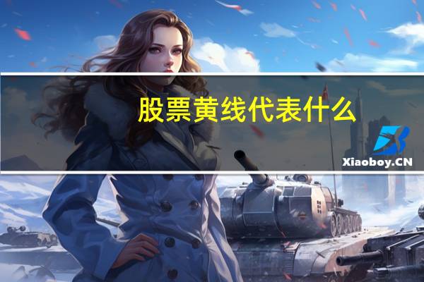股票黄线代表什么