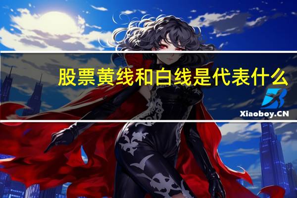 股票黄线和白线是代表什么