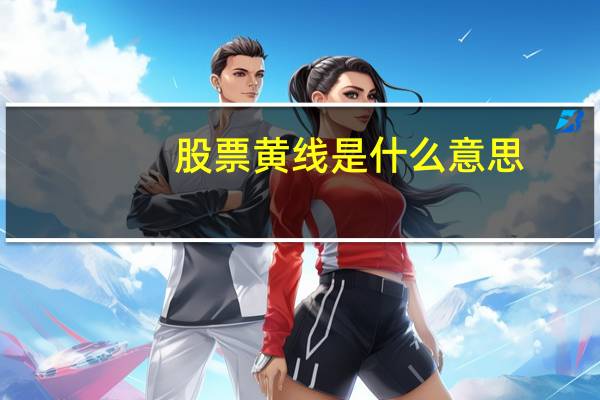 股票黄线是什么意思