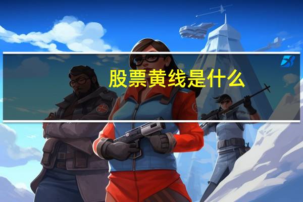 股票黄线是什么