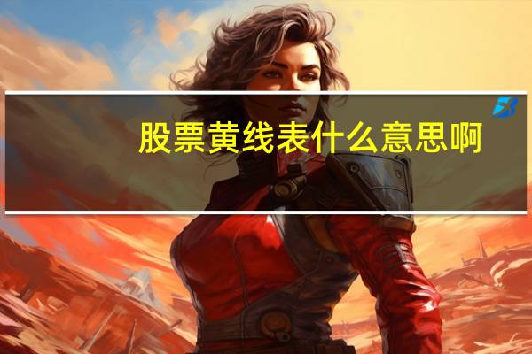 股票黄线表什么意思啊