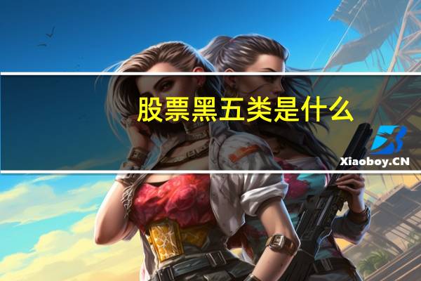 股票黑五类是什么